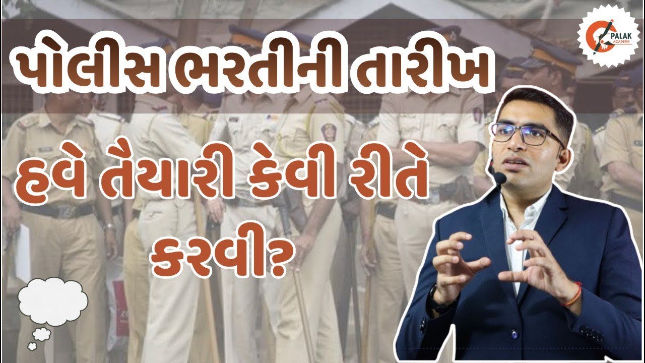 પોલીસ ભરતીની તારીખ અને તૈયારી માટે મહત્વની ચર્ચા #policebharti #psiexam #gpsc #gpscpreparation