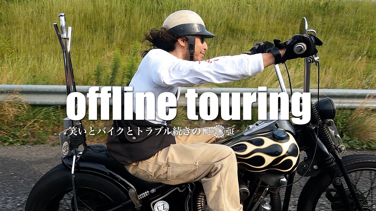 トラブル続きのハーレーツーリング【2025 OFFLINE 秋】