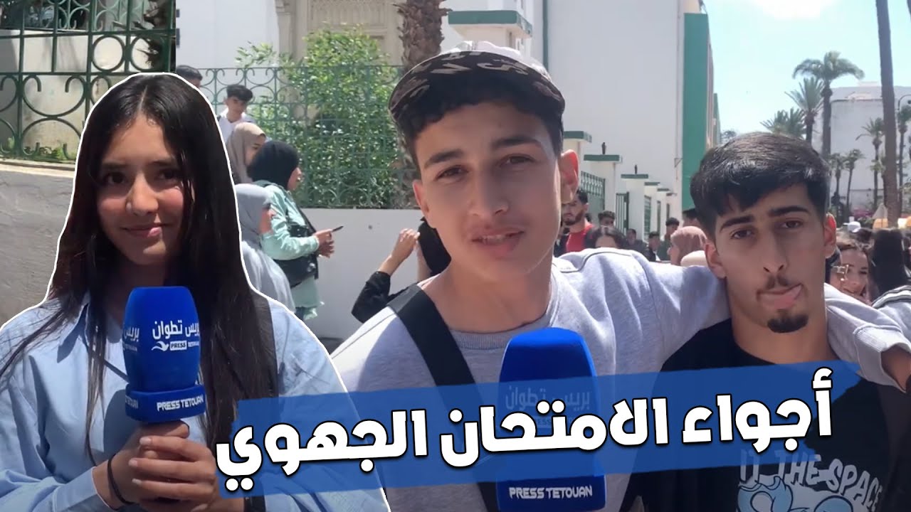 ارتسامات حول أجواء الامتحان الجهوي بثانوية جابر بن حيان تطوان