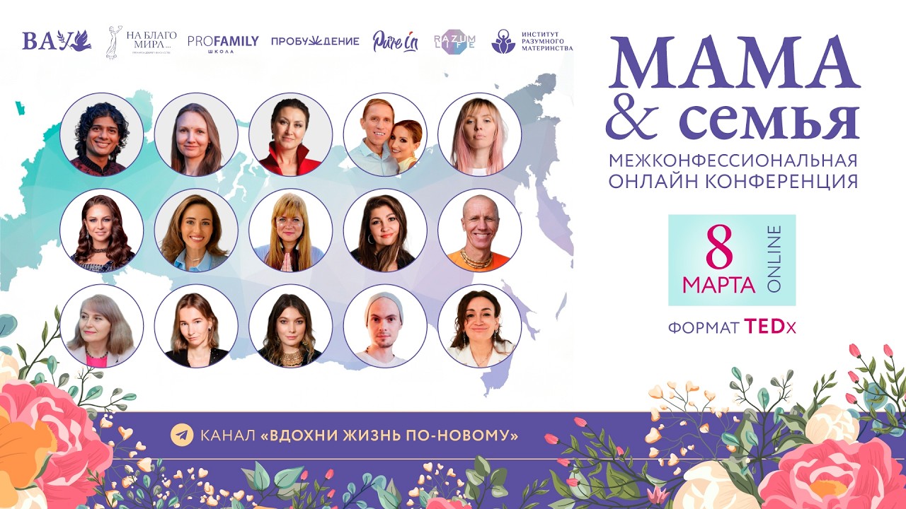 Завершающий  день конференции «МАМА & Семья»