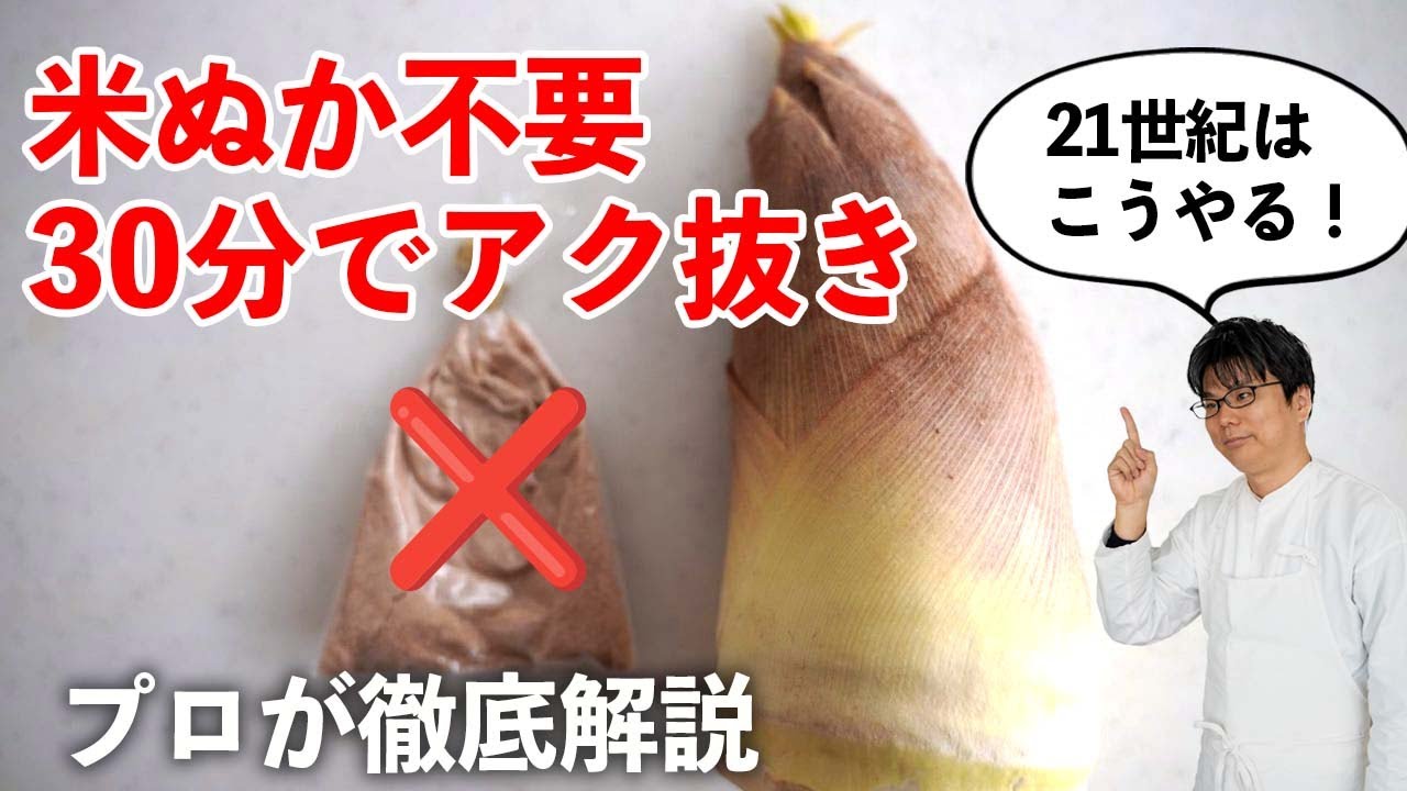 21世紀式「たけのこのアク抜き」はこうやります。