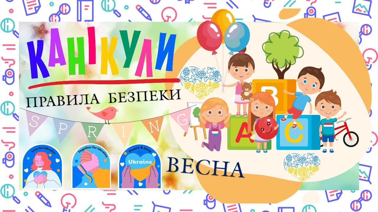 Правила поведінки на весняних канікулах 2025. Інструктаж з техніки безпеки для вчителя