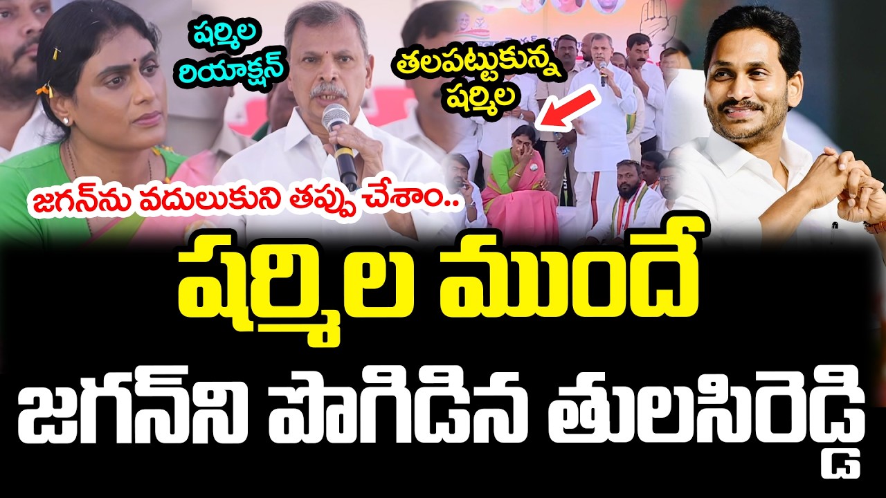 జ‌గ‌న్‌ను వ‌దులుకుని త‌ప్పు చేశాం Congress Tulasi Reddy Praises YS Jagan | YCP vs TDP | AP Politics