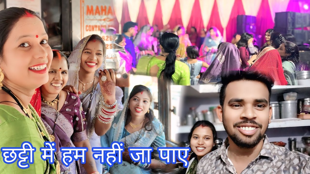 पूरा परिवार गया दीदी के छट्ठी कार्यक्रम में हम क्यों नहीं जा पाए देखें full vlog 🥰