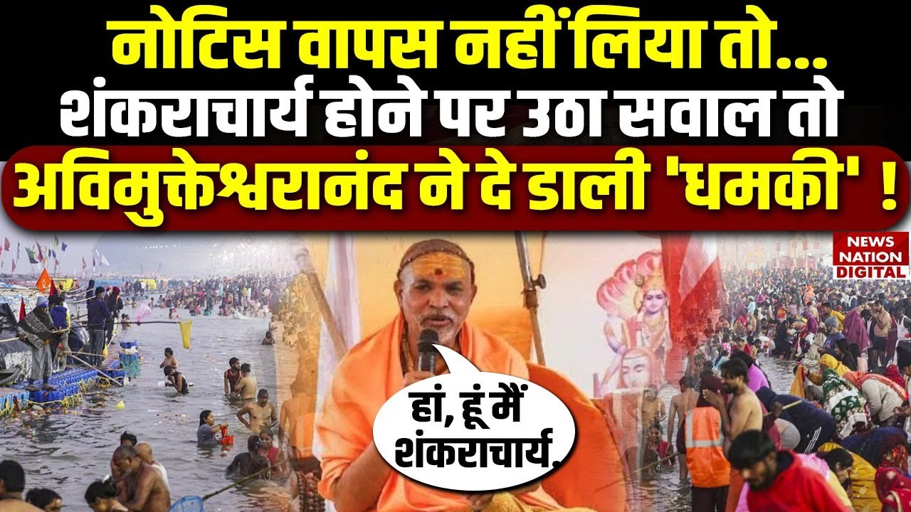 Shankaracharya Avimukteshwarananda: माघ मेला नोटिस पर अविमुक्तेश्वरानंद का अल्टीमेटम | Prayagraj |