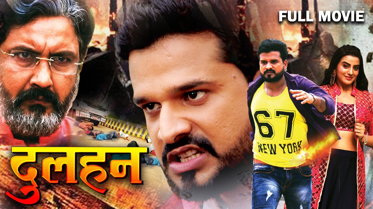 Full Movie | दुल्हन | Ritesh Panday का सबसे बड़ा सुपरहिट फिल्म | Bhojpuri New Movie 2026