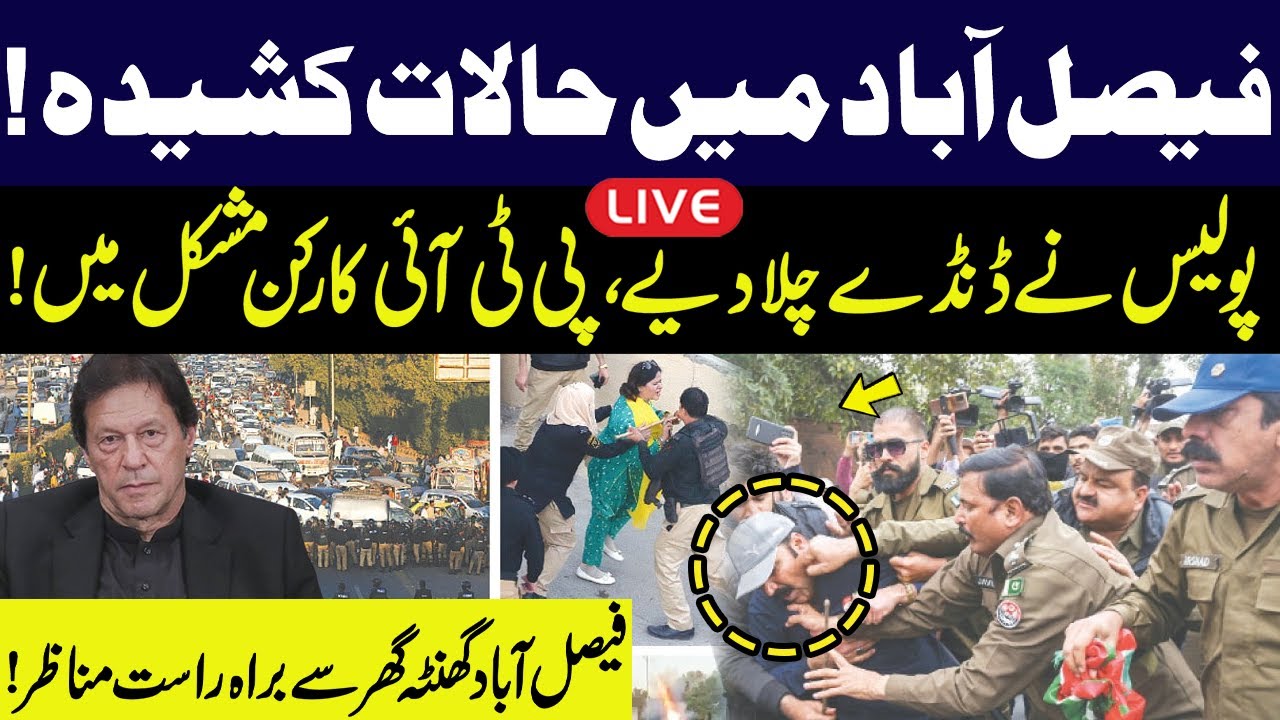 🔴LIVE | PTI Workers Protest At Ghanta Ghar Chowk in Faisalabad |PTI Workers Arrested |Latest Updates