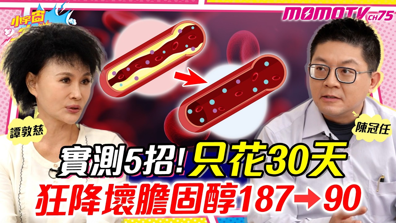 實測5招!只花30天狂降壞膽固醇187→90 ft. 醫師 陳冠任 譚敦慈【 小宇宙大爆發 】