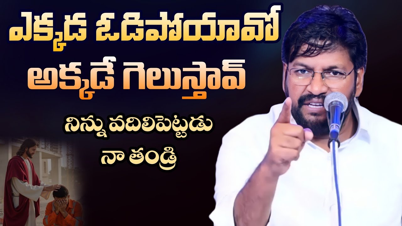 ఎక్కడ ఓడిపోయావో అక్కడే గెలుస్తావ్..ll SHALEMRAJU ANNA MESSAGE @THANDRISANNIDHIMINISTRIE @AJAYUDUSR 