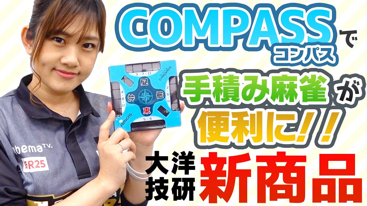 【新商品】手積み麻雀におすすめの便利グッズ「COMPASS(コンパス)」