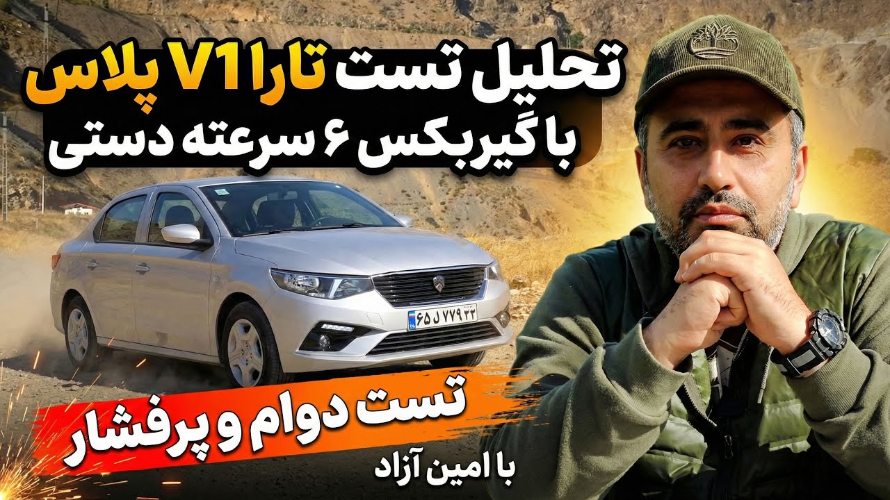 تحلیل تست تارا V1 پلاس با گیربکس ۶ سرعته دستی / تست دوام و پر فشار با امین آزاد