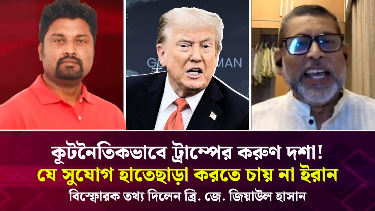 ট্রাম্পের করুণ দশা! যে সুযোগ হাতেছাড়া করতে চায় না ইরান! বিস্ফোরক তথ্য দিলেন ব্রি. জে. জিয়াউল হাসান