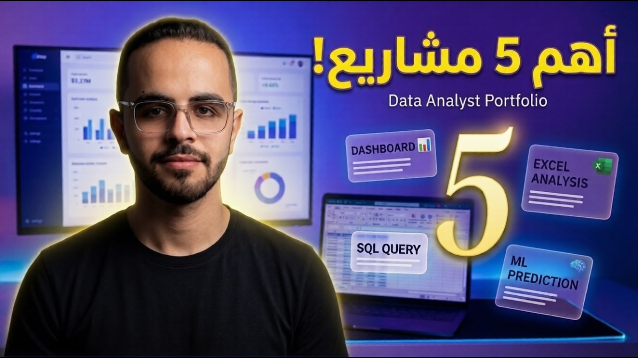 أهم 5 مشاريع لازم تكون في البورتفوليو بتاعك كمحلل بيانات | خليك جاهز للشغل 💼