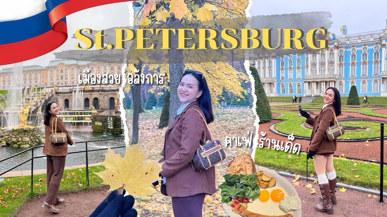 🇷🇺 Russia EP.6 | พาเที่ยว St.Petersburg มหานครที่ยิ่งใหญ่ของรัสเซีย