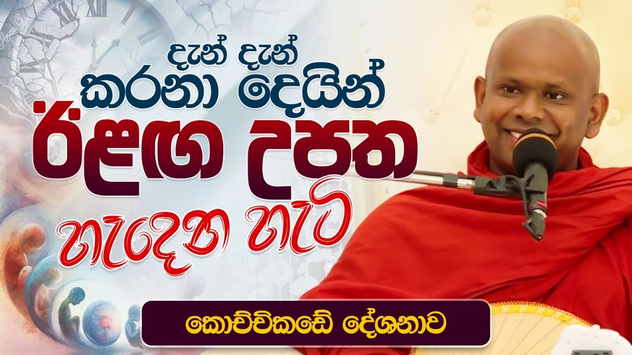 දැන් දැන් කරනා දෙයින් ඊළඟ උපත හැදෙන හැටි | කොච්චිකඩේ දේශනාව | Ven Welimada Saddaseela Thero