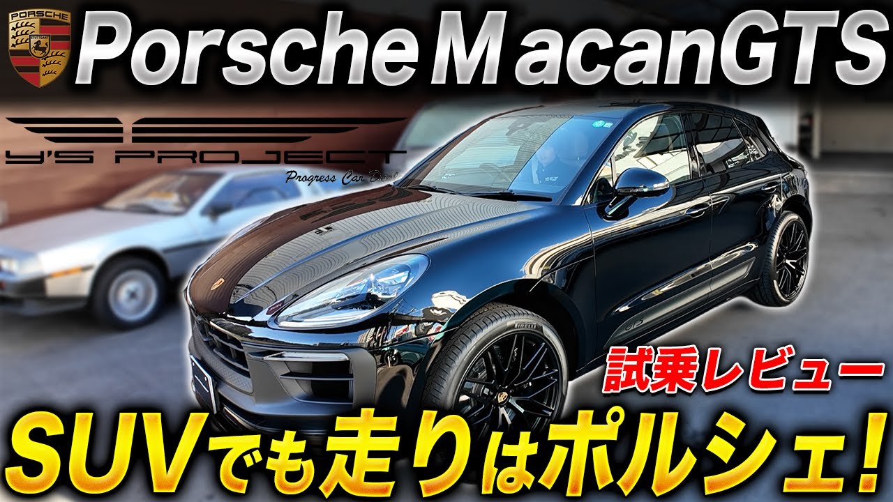 【SUVでも走りはポルシェ】ポルシェ マカンGTS 試乗レビュー