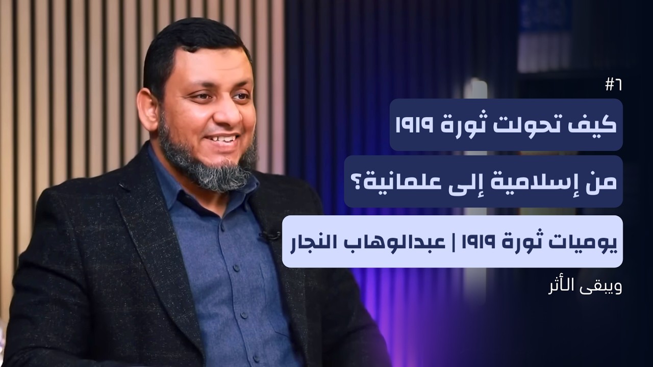 ويبقى الأثر 5 | 6. الأيام الحمراء للثورة الإسلامية المظلومة.. سجلها عبد الوهاب النجار | محمد إلهامي