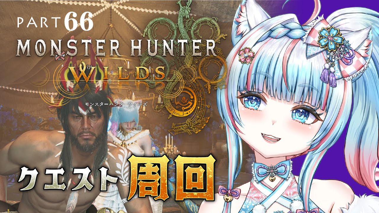 No.66 【#モンハンワイルズ】アプデっ!!☆10ゴグマジオス!!【#氷花りの #vtuber #ゲーム実況 #steam 版 】ネタバレ注意