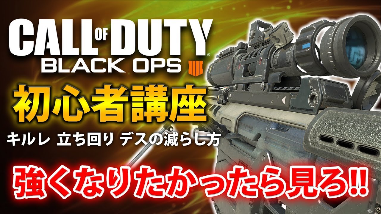 【BO4解説】絶対に強くなれる！！COD初心者講座・応用編！！【FPS解説動画】
