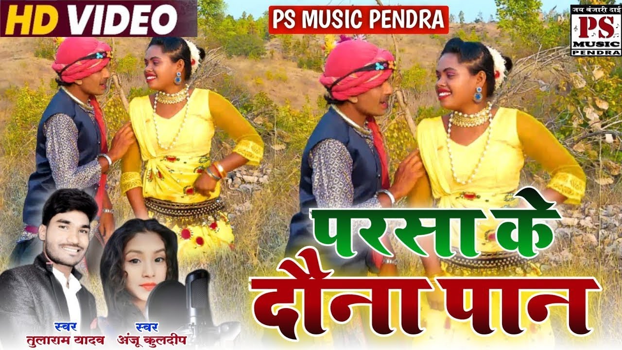 परसा के दौना पान | Parsa Ke Dauna Paan | Chhattisgarh Romentic Geet | Tularam Yadav & Anju Kuldeep
