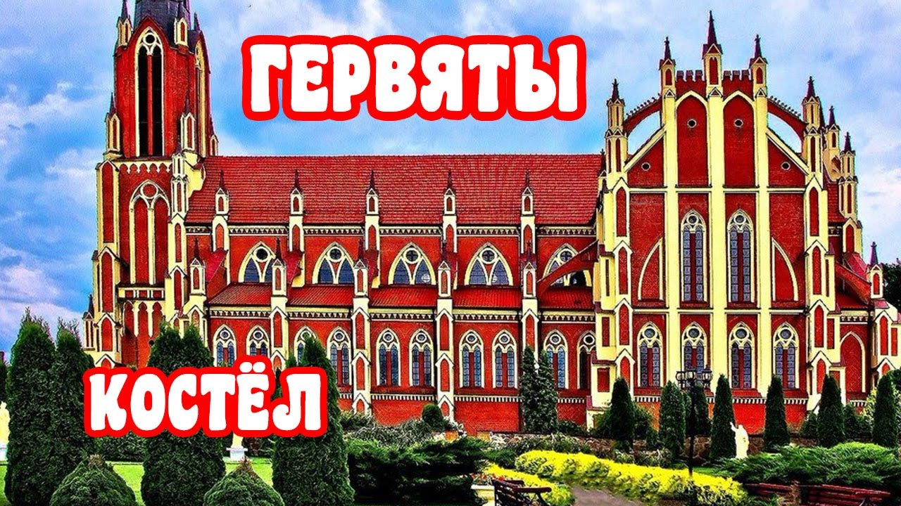 Самый красивый костел. Гервяты. Костел Святой Троицы.