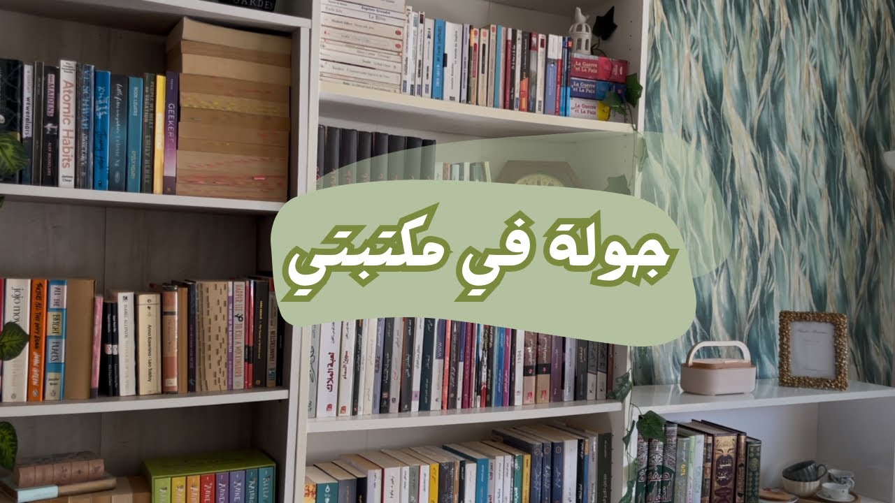 جولة في مكتبتي📚❤️ اشتريت مكتبة جديدة!