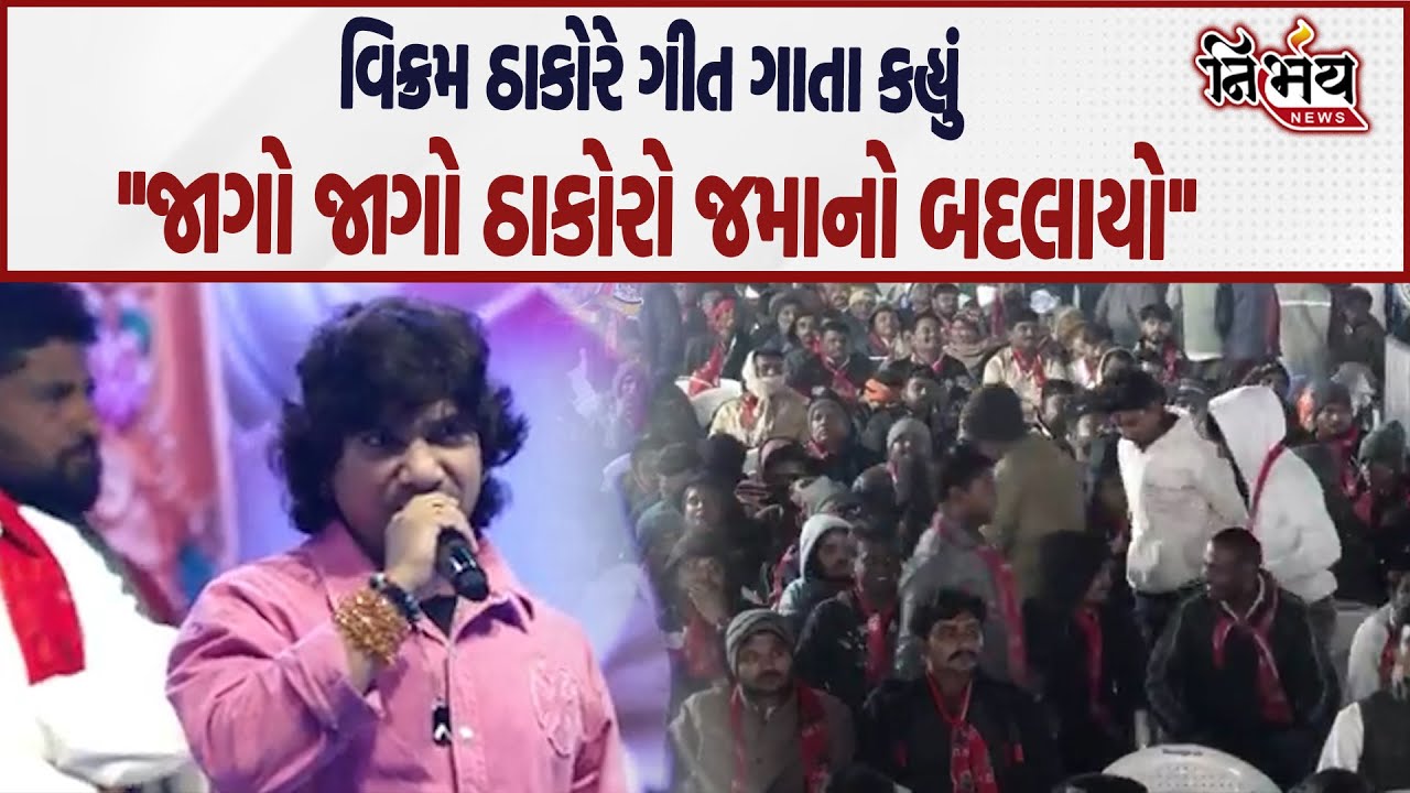 Vikram Thakor ની 'તમે દારુના વ્યસન છોડો' ગાઈને સમાજને વ્યસનમુક્ત બનવા આવાહન કર્યું..| Nirbhay |