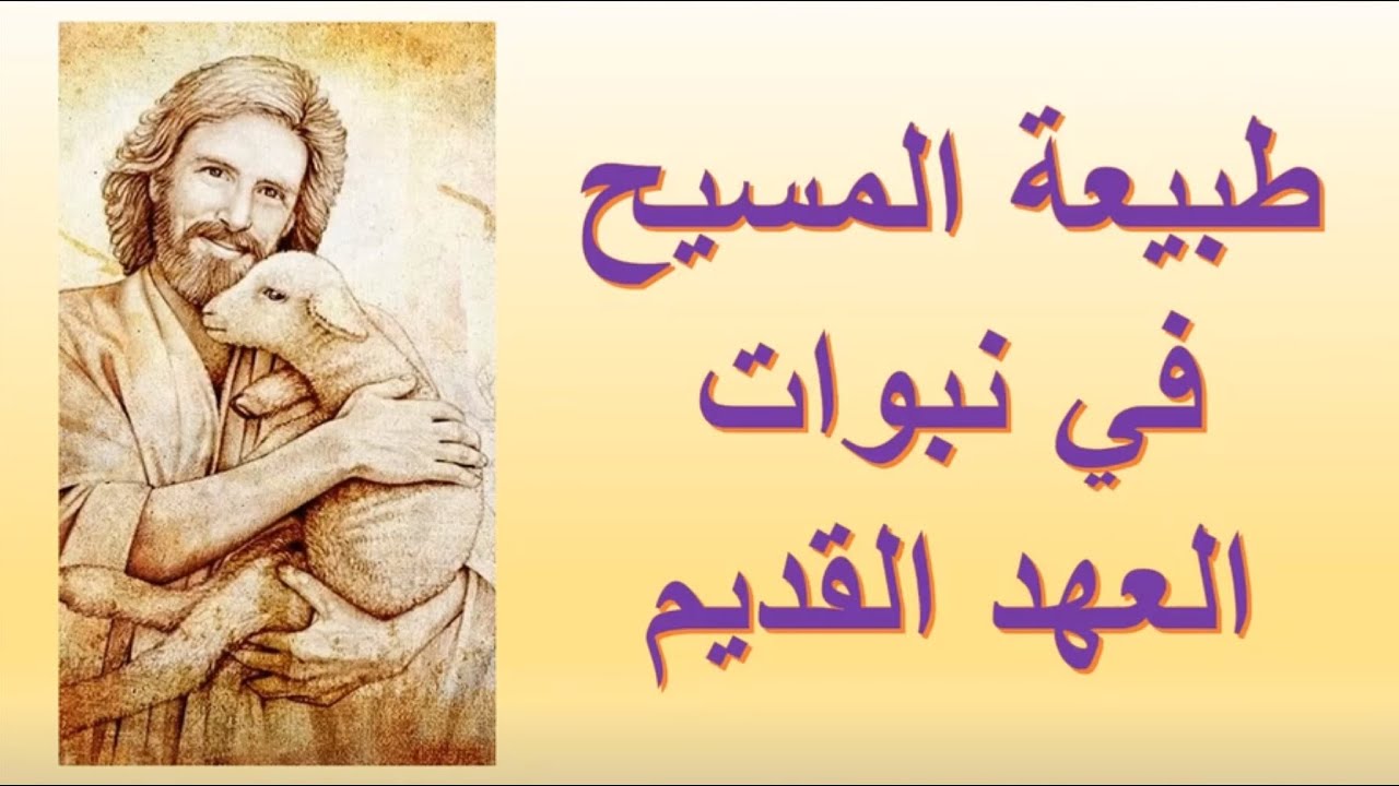 طبيعة المسيح في نبوات العهد القديم | الأخ وحيد برنامج الدليل: الحلقة 725