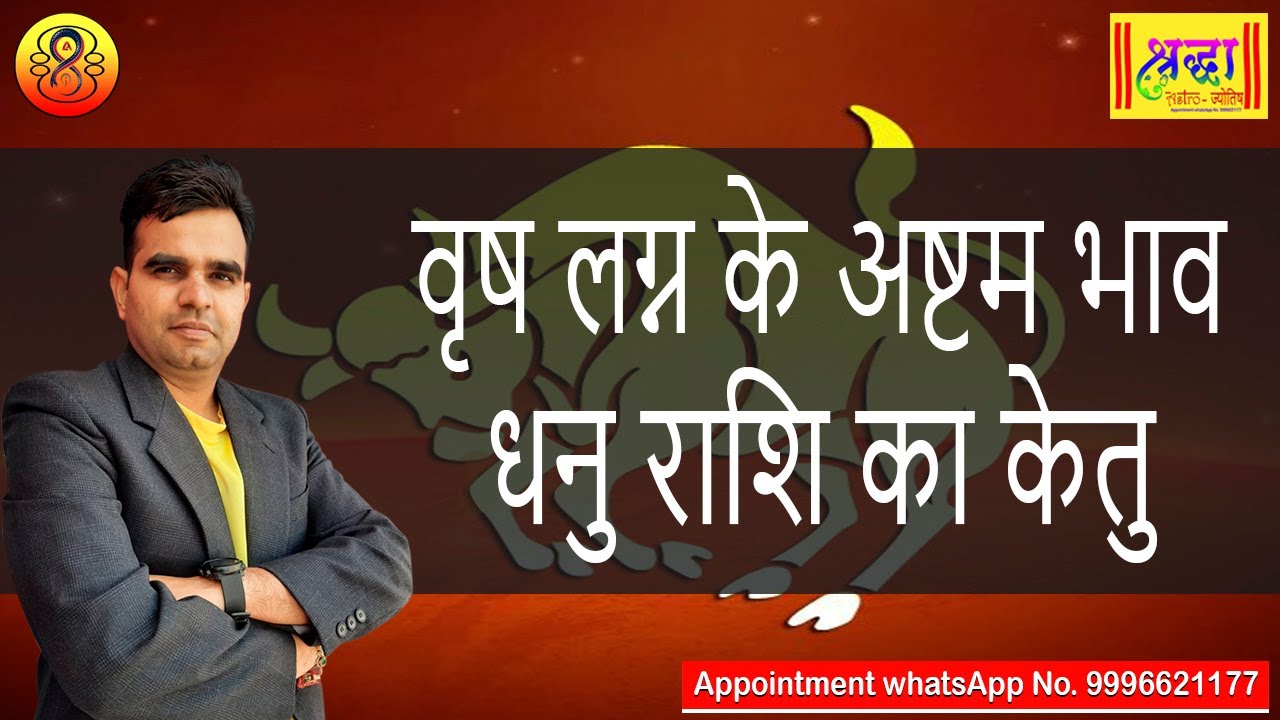 वृष लग्न के 8 वे भाव धनु राशि का केतु | Taurus ascendant; Ketu at 8th house in sagittarius