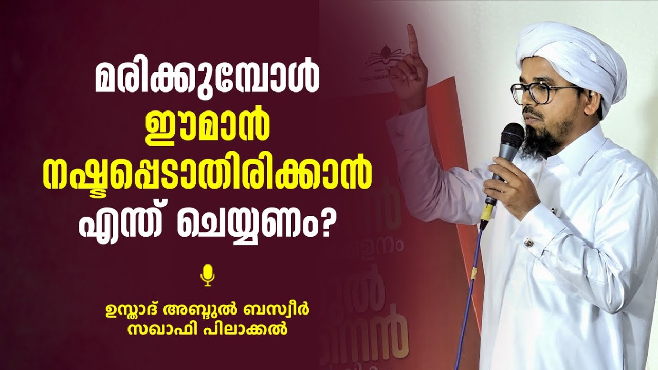 മരിക്കുമ്പോൾ ഈമാൻ നഷ്ടപ്പെടാതിരിക്കാൻ എന്ത് ചെയ്യണം?