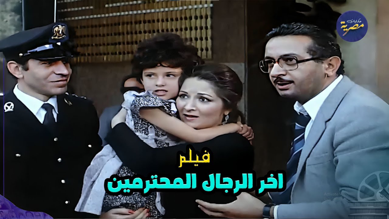قصة المدرس الصعيدي والطالبة في الفيلم المشوق | اخر الرجال المحترمين | مع نور الشريف وبوسي