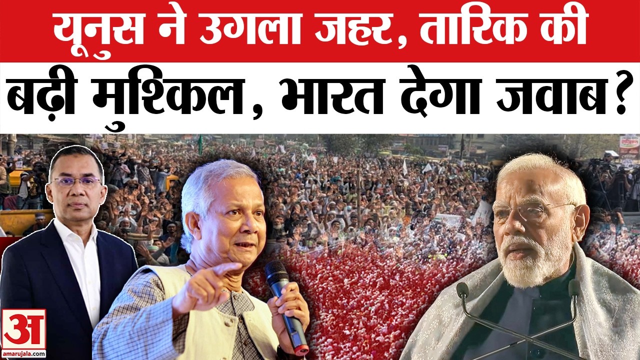 Bangladesh New PM Tarique Rahman Oath Ceremony: Mohammad Yunus का भारत विरोधी बयान, जवाब देगा India?