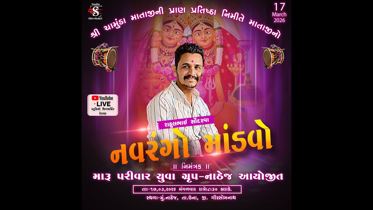 🔴LIVE ||નાથેજ ચામુંડા માં નો નવરંગો માંડવૉ  મારુ પરિવાર આયોજિત CHAMUNDA MAA NO MANDVO -NATHEJ LIVE