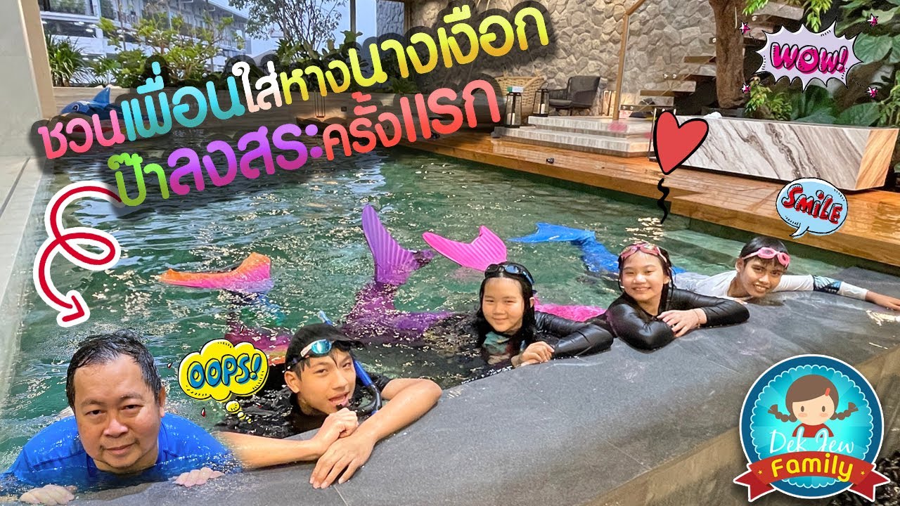 ชวนเพื่อนใส่หางนางเงือก และป๊าลงสระครั้งแรก