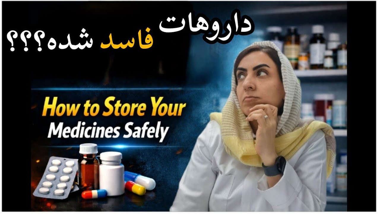 این اشتباه ساده داروهات رو نابود می‌کنه! (راهنمای کامل نگهداری دارو)
