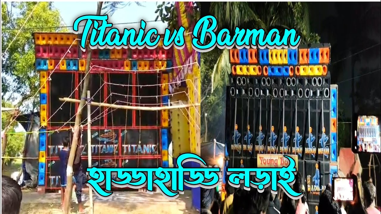 Titanic vs Barman লং লং কম্পিটিশন চলছে 😱 কার্তিক পুজো বিসর্জন উপলক্ষে