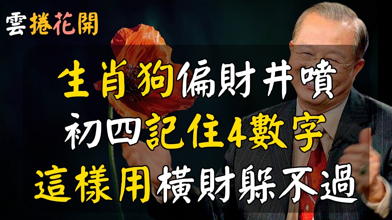 生肖狗，初四偏財井噴！接神日，記住4數字，這樣用，橫財躲不過！#心河渡口