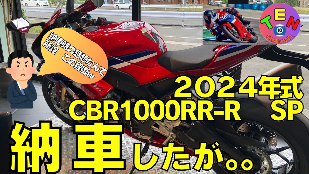 2024年式　CBR1000RR-R　納車動画　所詮はこの程度か。。