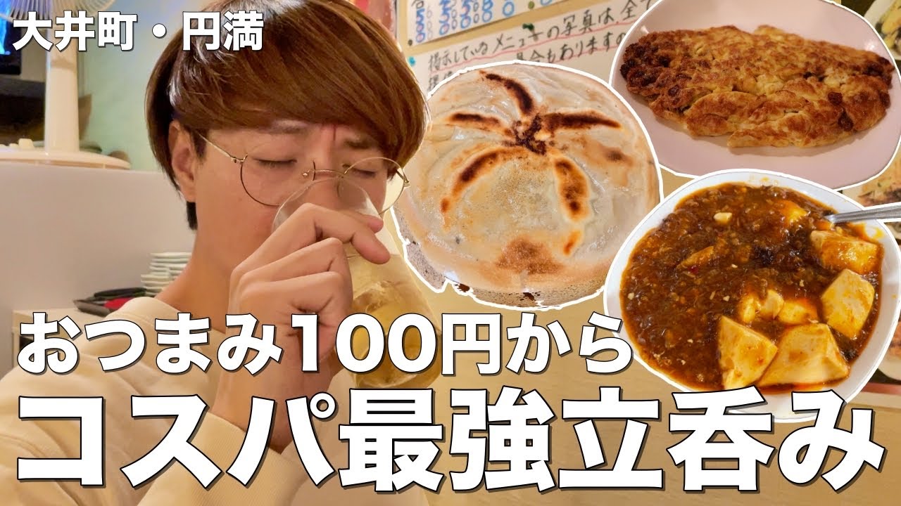 【大井町】おつまみ100円からの激安立飲みがせんべろ過ぎた！！【大井町/円満】