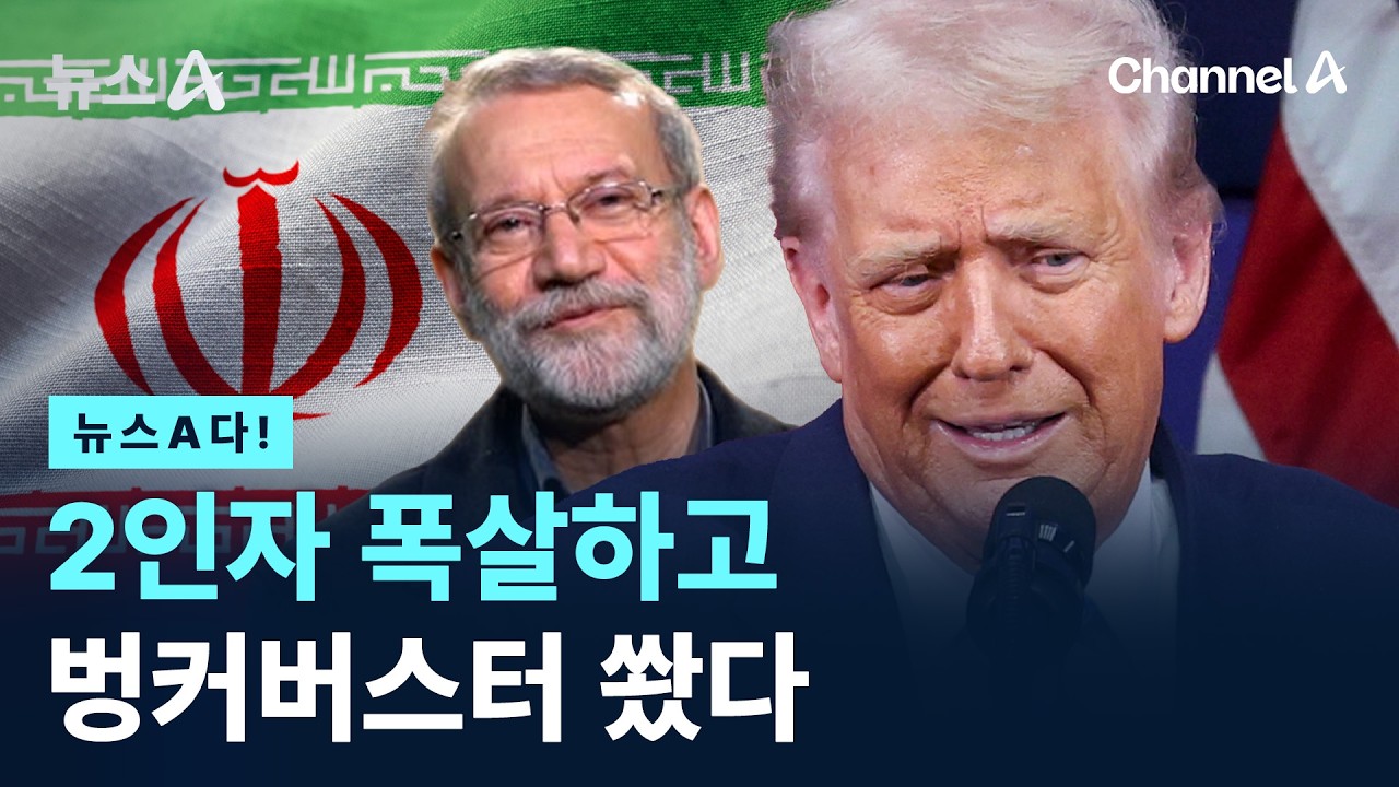 [뉴스A다!] 2인자 폭살하고 벙커버스터 쐈다 / 채널A / 뉴스A