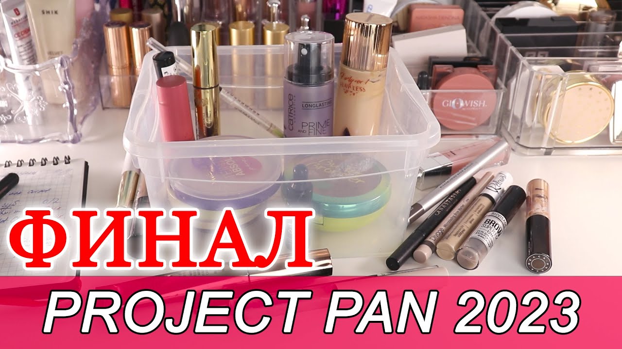 ФИНАЛ PROJECT PAN 2023 ГОДА | Много закончено | Использовать и выбросить | Проджект пэн 2023 год