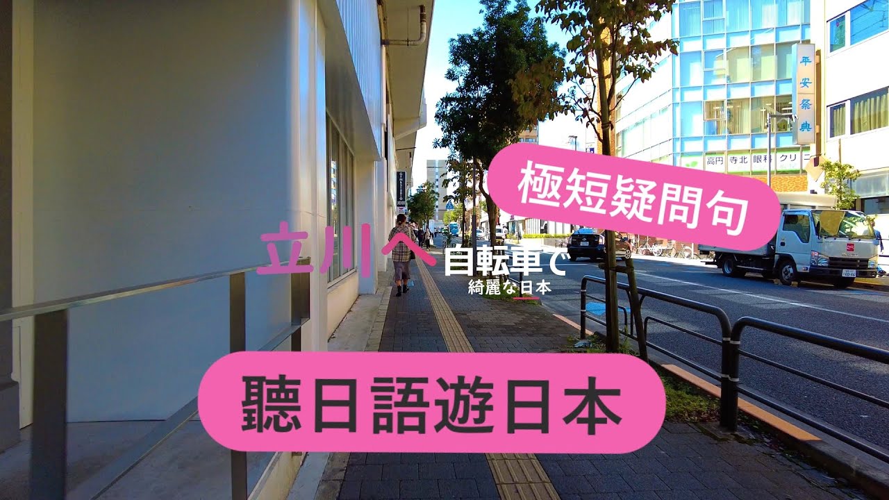 遊日本練習日語疑問句 開啟對話的第一步 | 疑問極短句35 | Ep.89