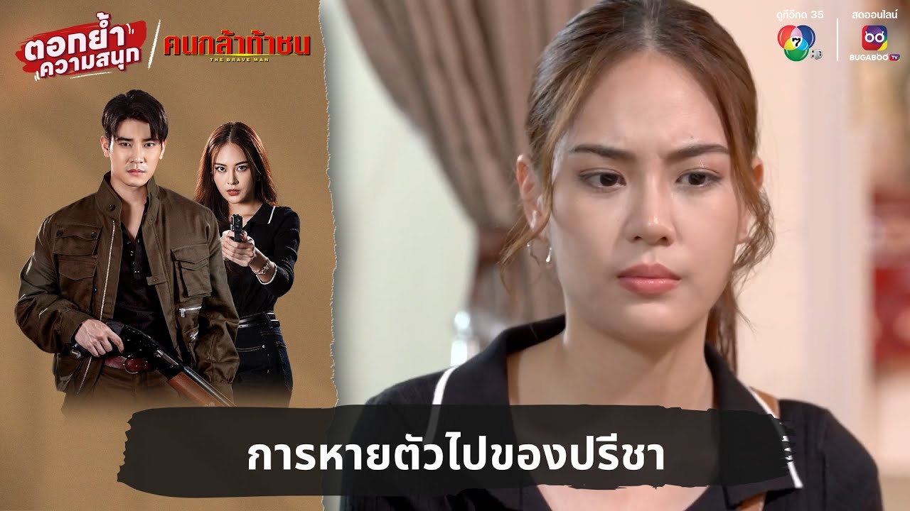 การหายตัวไปของปรีชา | ตอกย้ำความสนุก คนกล้าท้าชน EP.22