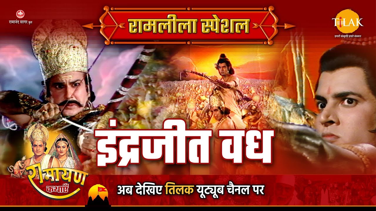 इंद्रजीत वध | Ramleela Special Katha | Ramayan