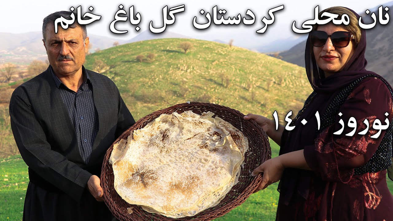 نان کردی بزرگ از برگ گل نازک ترکه خمیرشو با دست خالی باز میکنن فنی ترین نان محلی که تا حالا دیدم