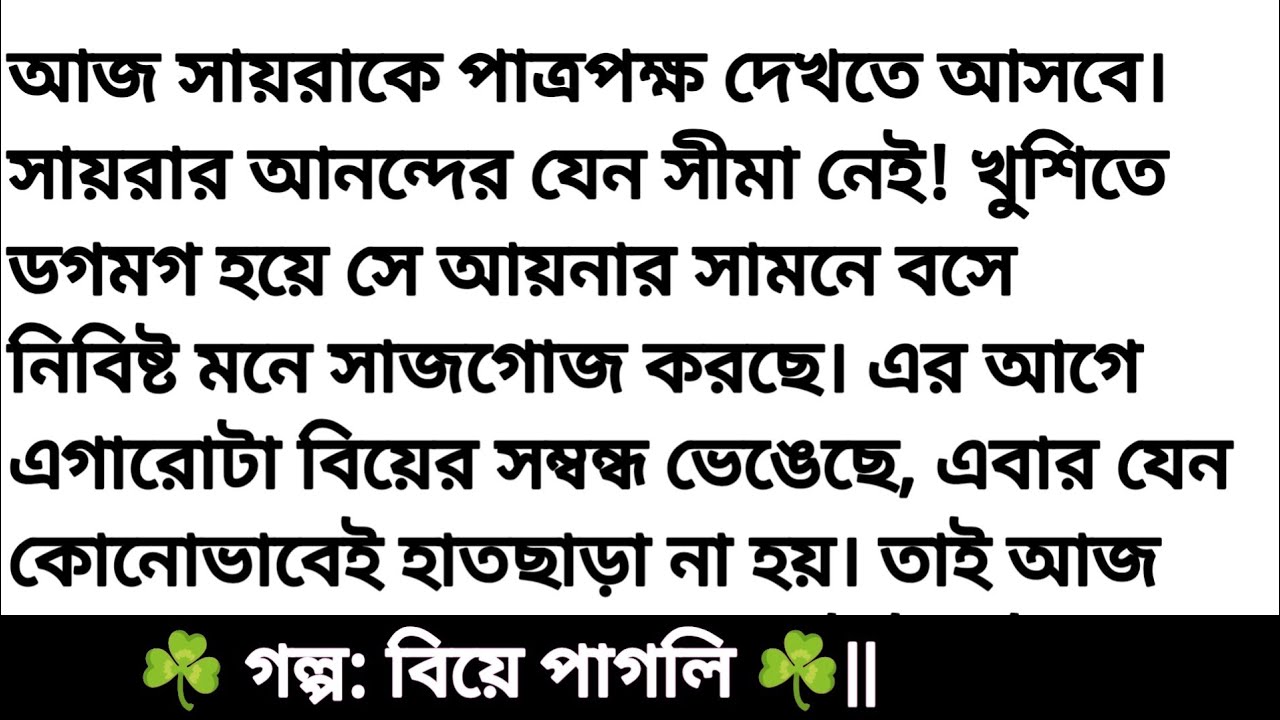 বিয়ে পাগলি | হার্ট টাচিং স্টোরি || Bangali heart touching love story || Bangla story 