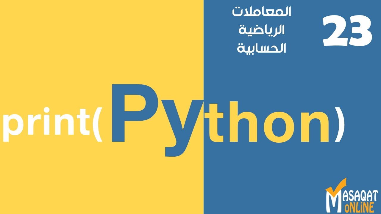 023 | #بايثون | المعاملات | المعاملات الرياضية الحسابية