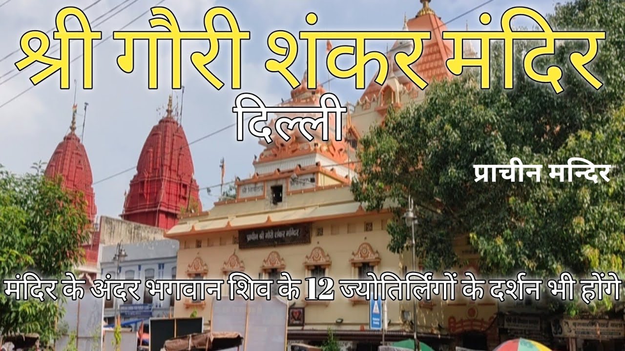चाँदनी चौक दिल्ली || गौरी शंकर मंदिर || भगवान शिव के 12 ज्योतिर्लिंगों के दर्शन भी होंगे मंदिर में🔱