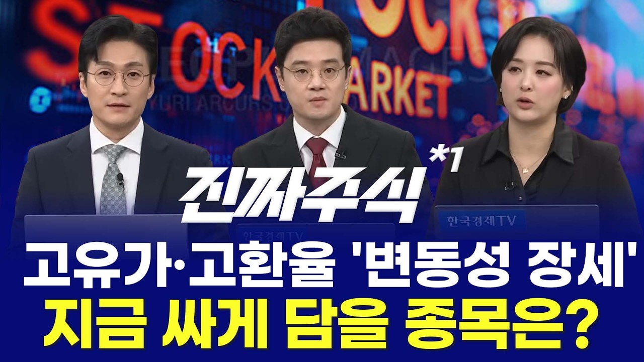 시장의 알리바이ㅣ개별 테마 장세 활발ㅣ'MLCC·지주사·스테이블코인' 지금 시장 핵심 축은? ㅣ진짜주식 1부