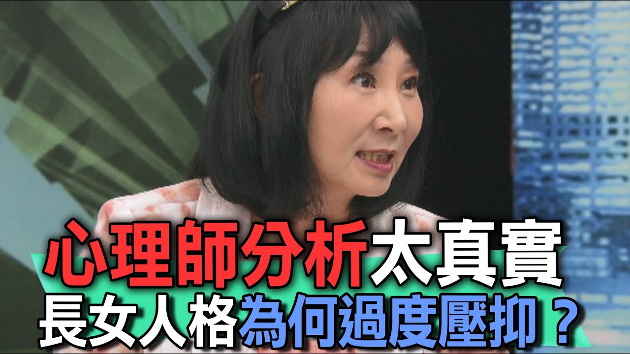 心理師分析太真實  長女人格為何過度壓抑！【新聞挖挖哇】
